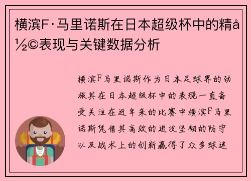 横滨F·马里诺斯在日本超级杯中的精彩表现与关键数据分析