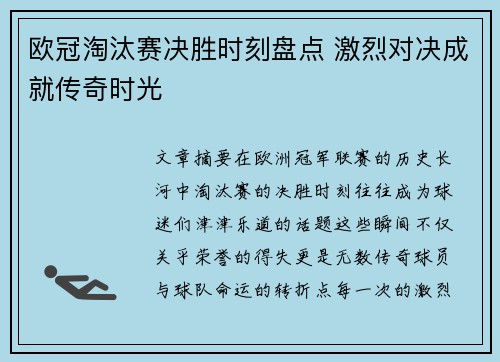 欧冠淘汰赛决胜时刻盘点 激烈对决成就传奇时光
