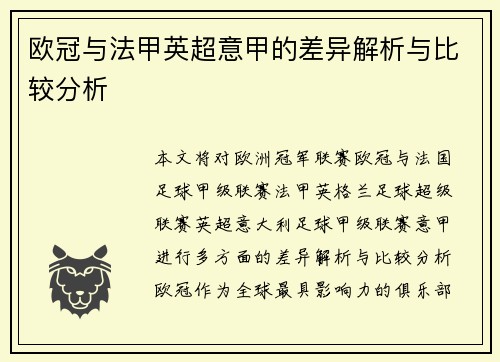 欧冠与法甲英超意甲的差异解析与比较分析