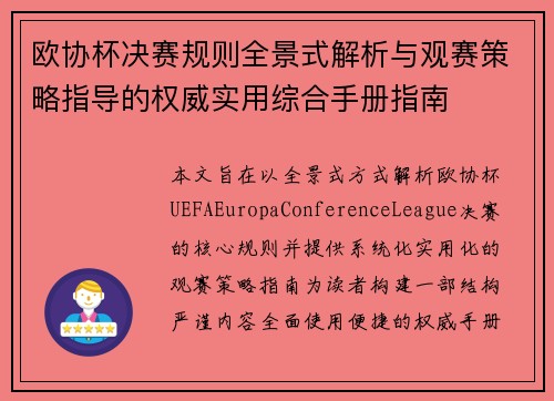 欧协杯决赛规则全景式解析与观赛策略指导的权威实用综合手册指南