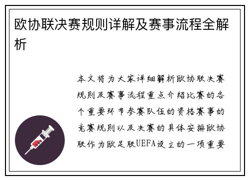 欧协联决赛规则详解及赛事流程全解析