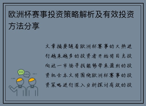 欧洲杯赛事投资策略解析及有效投资方法分享