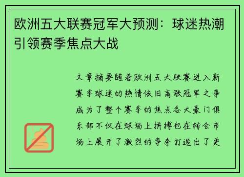 欧洲五大联赛冠军大预测：球迷热潮引领赛季焦点大战