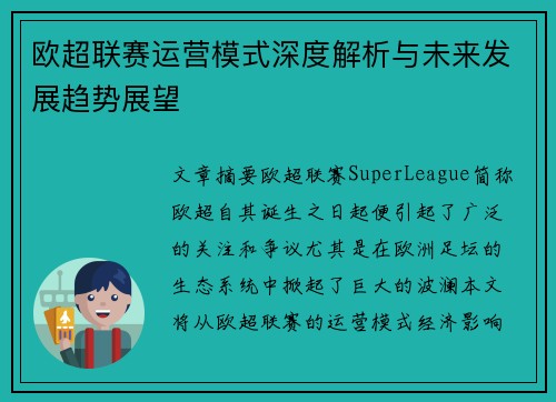 欧超联赛运营模式深度解析与未来发展趋势展望 欧超联赛运营模式深度解析与未来发展趋势展望