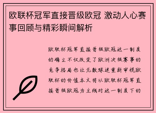欧联杯冠军直接晋级欧冠 激动人心赛事回顾与精彩瞬间解析