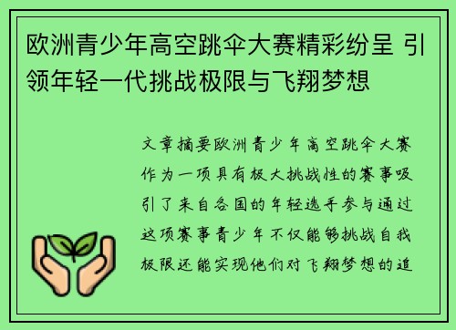 欧洲青少年高空跳伞大赛精彩纷呈 引领年轻一代挑战极限与飞翔梦想