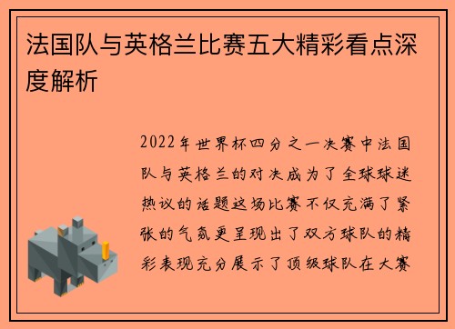 法国队与英格兰比赛五大精彩看点深度解析