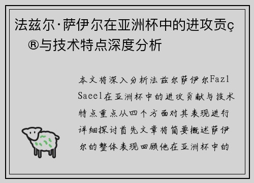 法兹尔·萨伊尔在亚洲杯中的进攻贡献与技术特点深度分析