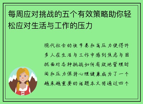 每周应对挑战的五个有效策略助你轻松应对生活与工作的压力