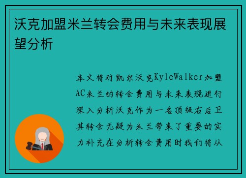 沃克加盟米兰转会费用与未来表现展望分析