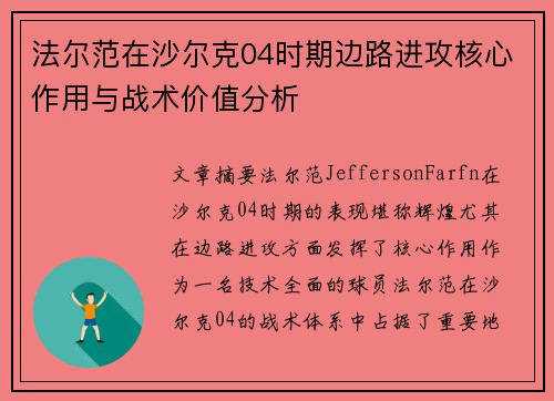法尔范在沙尔克04时期边路进攻核心作用与战术价值分析