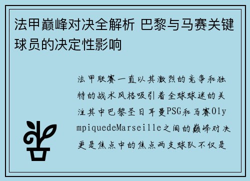 法甲巅峰对决全解析 巴黎与马赛关键球员的决定性影响 法甲巅峰对决全解析 巴黎与马赛关键球员的决定性影响