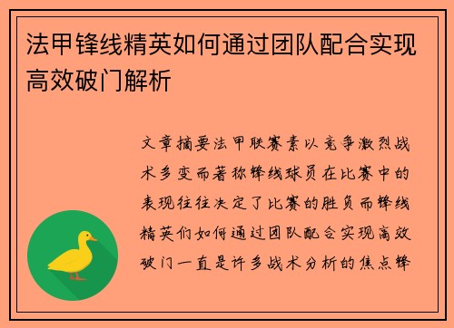 法甲锋线精英如何通过团队配合实现高效破门解析