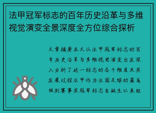 法甲冠军标志的百年历史沿革与多维视觉演变全景深度全方位综合探析