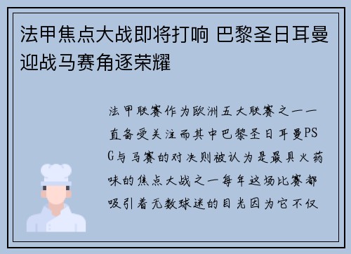 法甲焦点大战即将打响 巴黎圣日耳曼迎战马赛角逐荣耀