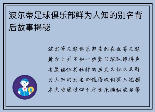 波尔蒂足球俱乐部鲜为人知的别名背后故事揭秘