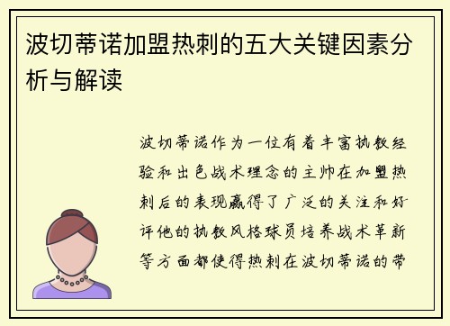 波切蒂诺加盟热刺的五大关键因素分析与解读