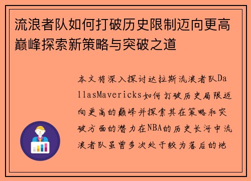 流浪者队如何打破历史限制迈向更高巅峰探索新策略与突破之道