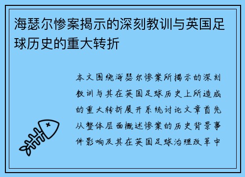海瑟尔惨案揭示的深刻教训与英国足球历史的重大转折