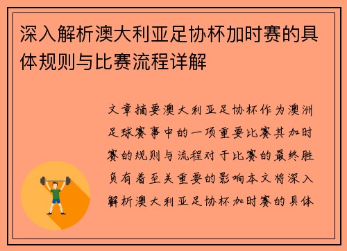 深入解析澳大利亚足协杯加时赛的具体规则与比赛流程详解