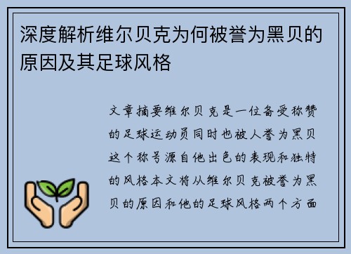 深度解析维尔贝克为何被誉为黑贝的原因及其足球风格