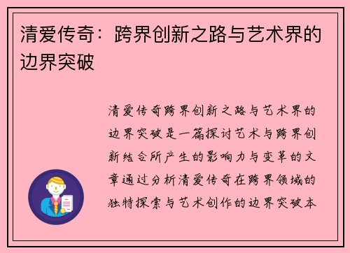 清爱传奇：跨界创新之路与艺术界的边界突破
