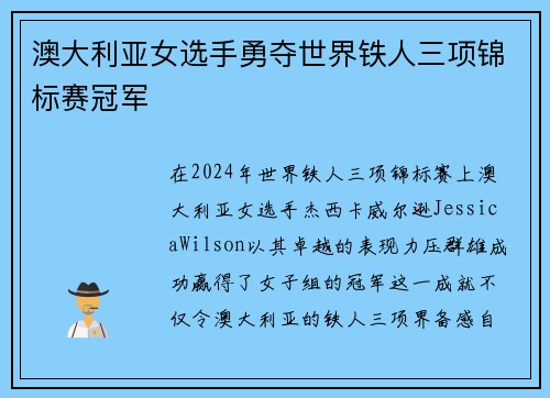 澳大利亚女选手勇夺世界铁人三项锦标赛冠军