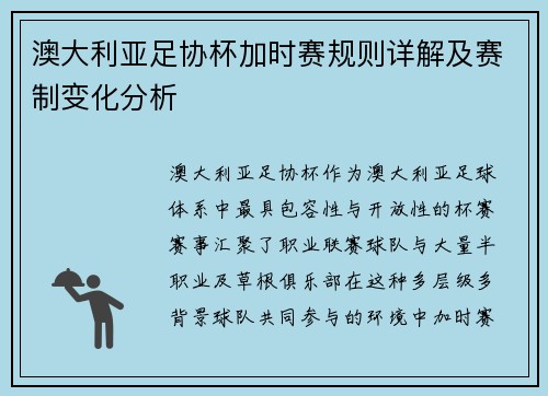 澳大利亚足协杯加时赛规则详解及赛制变化分析