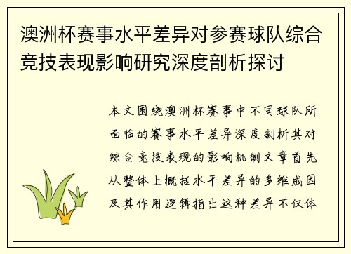 澳洲杯赛事水平差异对参赛球队综合竞技表现影响研究深度剖析探讨
