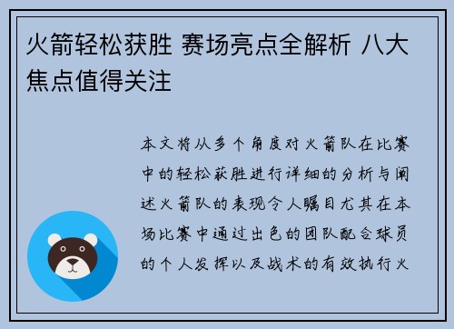 火箭轻松获胜 赛场亮点全解析 八大焦点值得关注