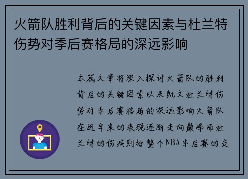 火箭队胜利背后的关键因素与杜兰特伤势对季后赛格局的深远影响