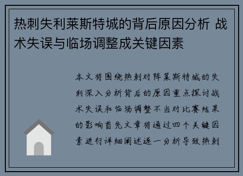 热刺失利莱斯特城的背后原因分析 战术失误与临场调整成关键因素