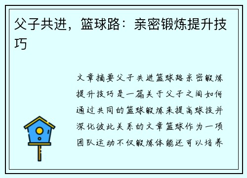 父子共进，篮球路：亲密锻炼提升技巧
