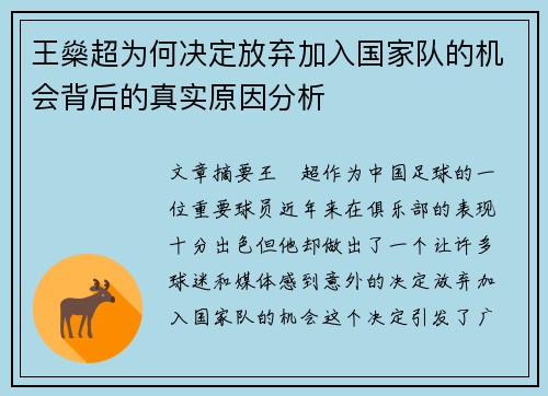 王燊超为何决定放弃加入国家队的机会背后的真实原因分析