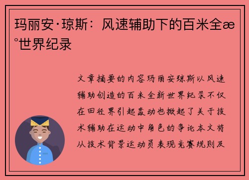玛丽安·琼斯：风速辅助下的百米全新世界纪录